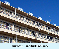 学校法人立花学園立花高等学校