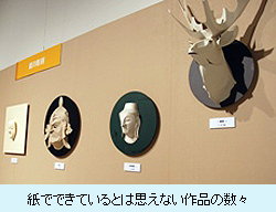 紙でできているとは思えない作品の数々