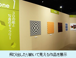 飛び出したり動いて見える作品を展示