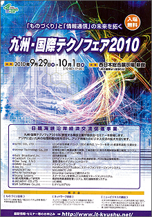 九州・国際テクノフェア2010