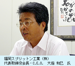 福岡スプリットン工業（株）　代表取締役会長・C.E.O.　大庭　和巳　氏