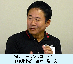 （株）コーリンプロジェクト　代表取締役　高木　　晃　氏