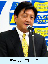 吉田宏福岡市長