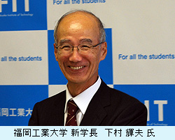 福岡工業大学　下村学長