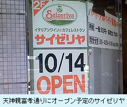 天神親富孝通りにオープン予定のサイゼリヤ