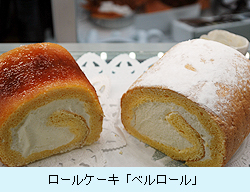 ロールケーキ「ベルロール」