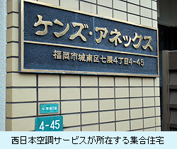 西日本空調サービスが所在する集合住宅