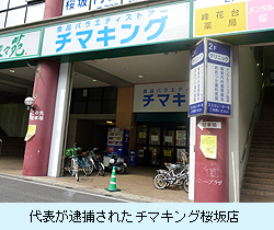 代表が逮捕されたチマキング桜坂店