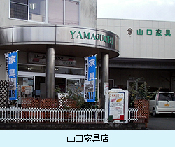山口家具店