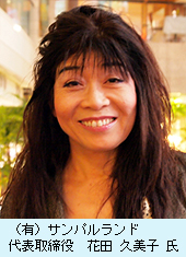 (有)サンパルランド　代表取締役　花田　久美子氏