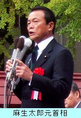 麻生太郎元首相