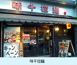 味千ラーメン