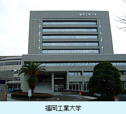 福岡工業大学