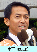 木下敏之氏