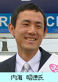 内海昭徳氏