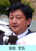 吉田宏氏
