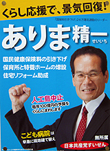 有馬精一氏　選挙ポスター