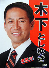 木下敏之氏　選挙ポスター