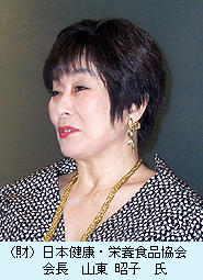 （財）日本健康・栄養食品協会　会長　山東　昭子　氏