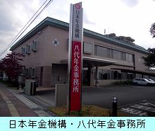 八代保険事務所