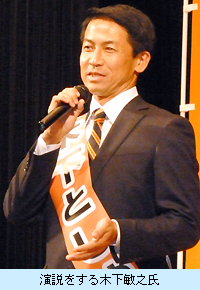 演説をする木下敏之氏