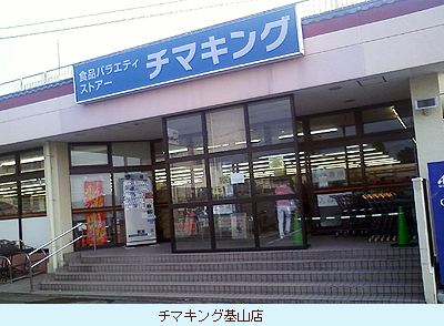チマキング基山店