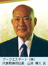 アークエステート（株） 代表取締役社長　山本　博久氏