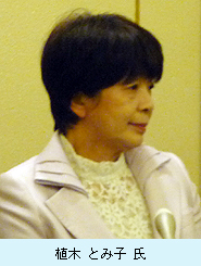 植木とみ子氏