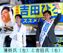 蓮舫氏と吉田氏