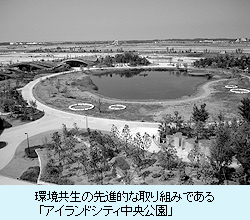 環境共生の先進的な取り組みである 「アイランドシティ中央公園」