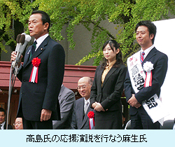 高島氏の応援演説を行なう麻生氏