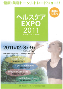 「ヘルスケアEXPO 2011」