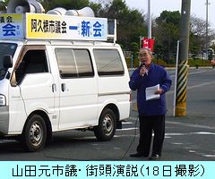 山田元市議・街頭演説