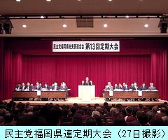 民主党福岡県連第13回定期大会