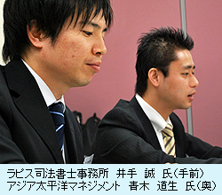 ラピス司法書士事務所　井手　誠　氏、アジア太平洋マネジメント　青木　道生　氏