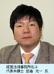 経営法律事務所北斗　代表弁護士　田畠　光一　氏