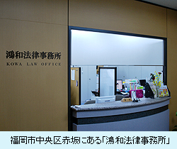 福岡市中央区赤坂にある「鴻和法律事務所」