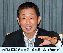 西日本国際教育学院　理事長　宮田 道郎　氏