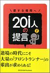 愛する福岡へ 201人の提言