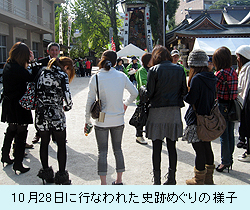 10月28日に行なわれた史跡めぐりの様子