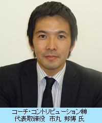コーチ・コントリビューション(株)　代表取締役　市丸 邦博 氏
