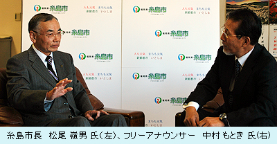 糸島市長　松本嶺男　氏　vs　フリーアナウンサー　中村もとき　氏