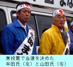無投票で当選した山田氏と牟田氏／阿久根市議補選