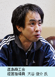 直島商工会　経営指導員　大谷　俊介 氏
