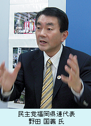 民主党福岡県連代表　野田 国義 氏