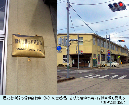 歴史を物語る昭和自動車?の金看板。古びた建物の奥には操車場も見える