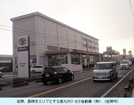 佐賀、長崎をエリアとする西九州トヨタ自動車