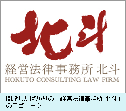 開設したばかりの「経営法律事務所 北斗」のロゴマーク