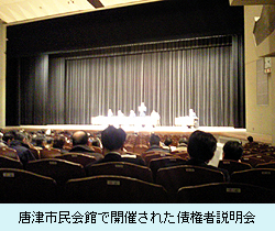 唐津市民会館で開催された債権者説明会