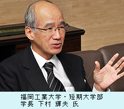 福岡工業大学・短期大学部　学長　下村　輝夫　氏